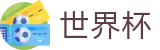 足球买球(World Cup)热门买球站 - 世界杯买球最新地址链接网址
